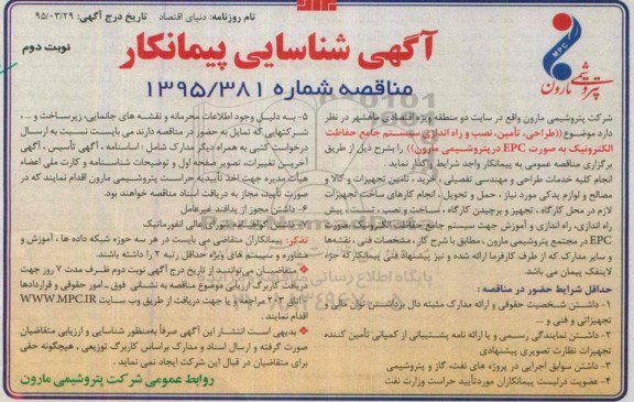 آگهی شناسایی پیمانکار , مناقصه طراحی , تامین , نصب و راه اندازی سیستم جامع حفاظت الکترونیک .... نوبت دوم