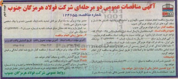 آگهی مناقصات عمومی دو مرحله ای , مناقصه انجام عملیات تعمیر ، نگهداری و آماده بکاری پاتیلها ، تاندیش ها ، شل و سقف کوره های شرکت فولاد هرمزگان جنوب نوبت دوم