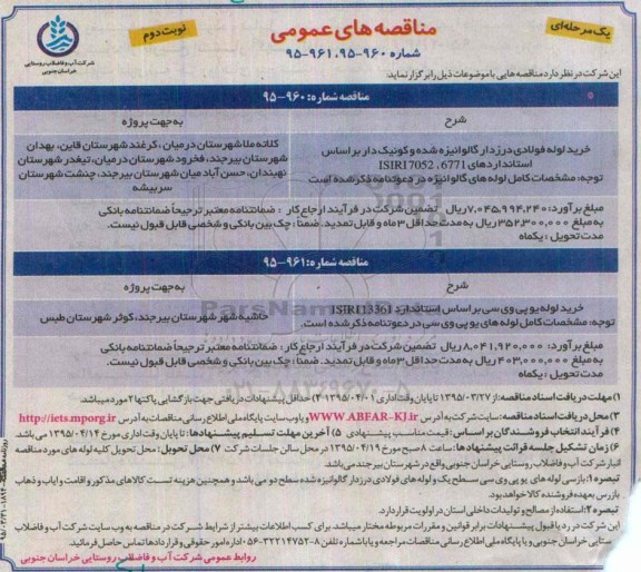 مناقصه عمومی یک مرحله ای, مناقصه خرید لوله فولادی درزدار گالوانیزه شده و کونیک دار ....نوبت دوم