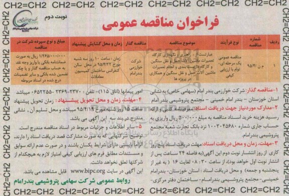 فراخوان مناقصه عمومی , فراخوان مناقصه راهبری و نگهداری کارگاه تعمیرات ماشین آلات حمل و نقل سنگین... - نوبت دوم