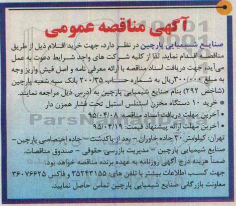 آگهی مناقصه عمومی, مناقصه خرید 10 دستگاه مخزن استنلس استیل تحت فشار همزن دار 