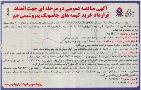 آگهی مناقصه عمومی  , مناقصه جهت انعقاد قرارداد خرید کیسه های جامبوبگ پتروشیمی جم - تمدید