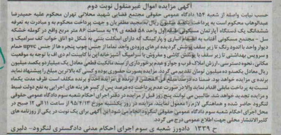 مزایده,مزایده ششدانگ اپارتمان طبقه اول واحد پنجاه وهشت نوبت دوم