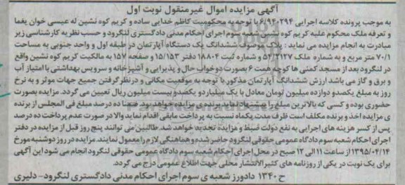مزایده,مزایده ششدانگ اپارتمان طبقه اول و واحد جنوبی نوبت اول