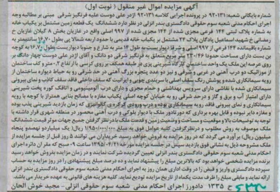 مزایده,مزایده ششدانگ زمین مشتمل بر یکباب خانه نوبت اول