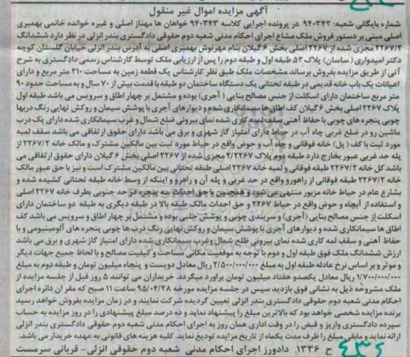 مزایده,مزایده ملک مشاع اموال غیرمنقول شماره بایگانی شعبه 940343