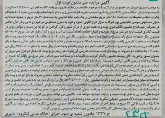 مزایده,مزایده ششدانگ یکباب خانه و محوطه و ششدانگ 2 قطعه باغ نوبت اول