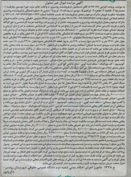 مزایده,مزایده ششدانگ عرصه و اعیان دوباب خانه و محوطه و زمین