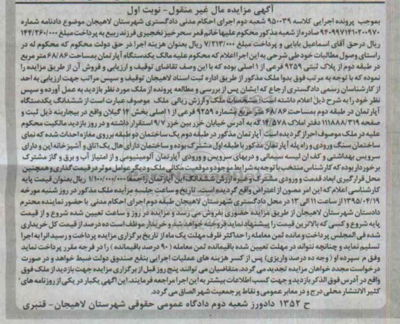 مزایده,مزایده اپارتمان 68.86متر مال غیرمنقول نوبت اول 