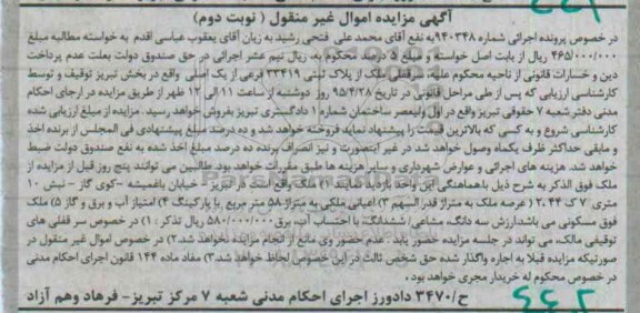 مزایده,مزایده سرقفلی ملک از پلاک ثبتی اموال غیرمنقول نوبت دوم