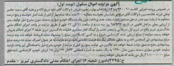 آگهی مزایده اموال منقول, مزایده خودرو سواری سمند سورن