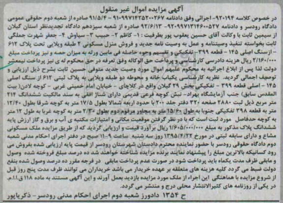 مزایده,مزایده منزل مسکونی دو طبقه ویلایی