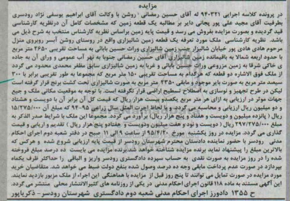 مزایده,مزایده 11 سهم مشاع از 88 سهم ششدانگ مزرعه نوبت اول