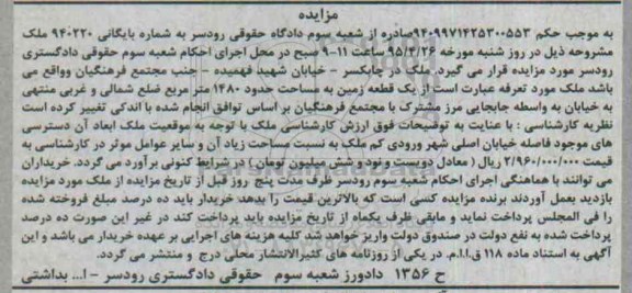 مزایده,مزایده یک قطعه زمین 1480متر شماره بایگانی 940220