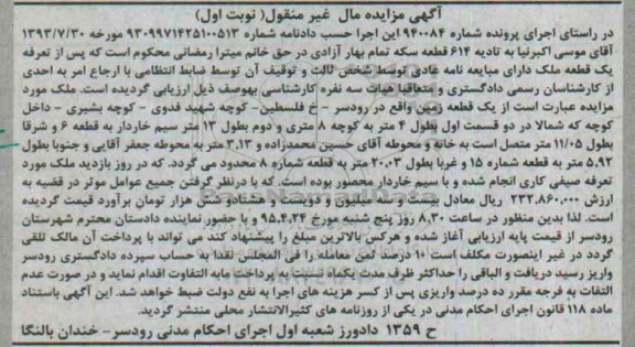 مزایده,مزایده یک قطعه زمین مال غیرمنقول نوبت اول 