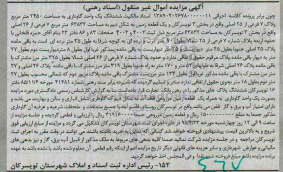 مزایده,مزایده ششدانگ یک واحد گاوداری