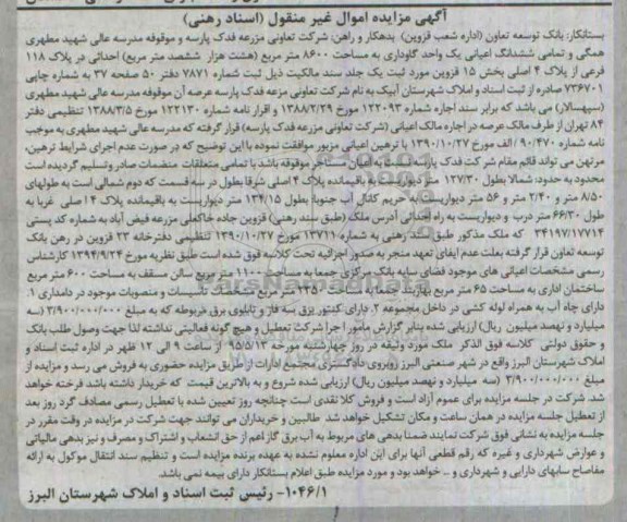 مزایده,مزایده همگی و تمامی ششدانگ اعیان یک واحد گاوداری