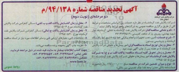 تجدید مناقصه , تجدید مناقصه تامین ، نصب تجهیزات و انجام پیکرانی خط لوله 8 اینچ رابط-نوبت دوم 