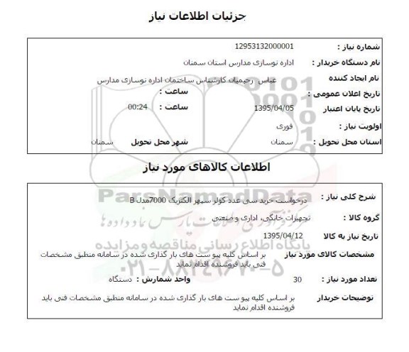 استعلام , استعلام خرید سی عدد کولر سپهر الکتریک