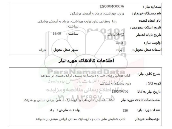 استعلام, استعلام  کتاب همایش ملی طب و داروسازی