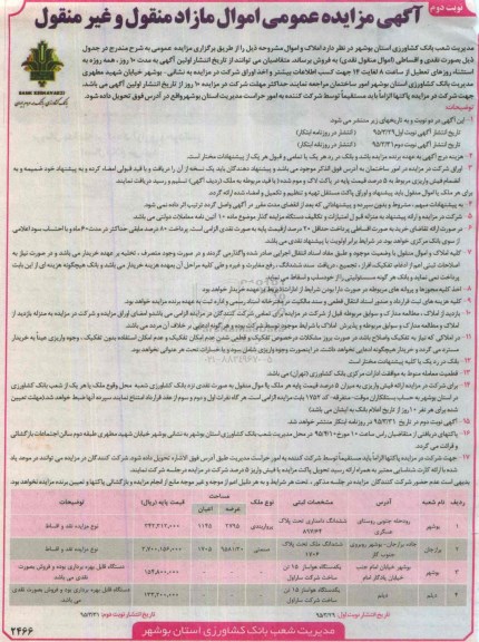مزایده ملک و دستگاه هواساز نوبت دوم