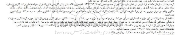 مزایده, مزایده سرمایه گذاری و بهره برداری از بنای تاریخی کاروانسرای خواجه نظر