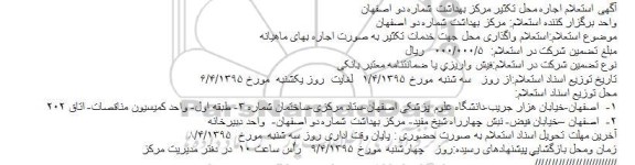 استعلام, استعلام واگذاری محل جهت خدمات تکثیر به صورت اجاره بهای ماهیانه