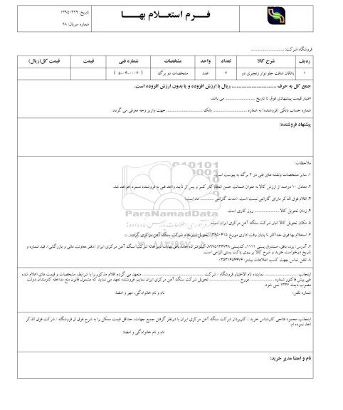 فرم استعلام بهاء, استعلام یاتاقان شافت جلو نوار زنجیری دو