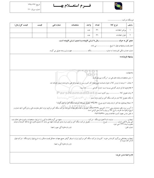استعلام, استعلام پیراهن انتظامات....