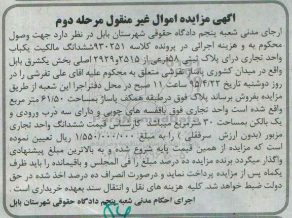 مزایده,مزایده ششدانگ مالکیت یکباب واحد تجاری مرحله دوم