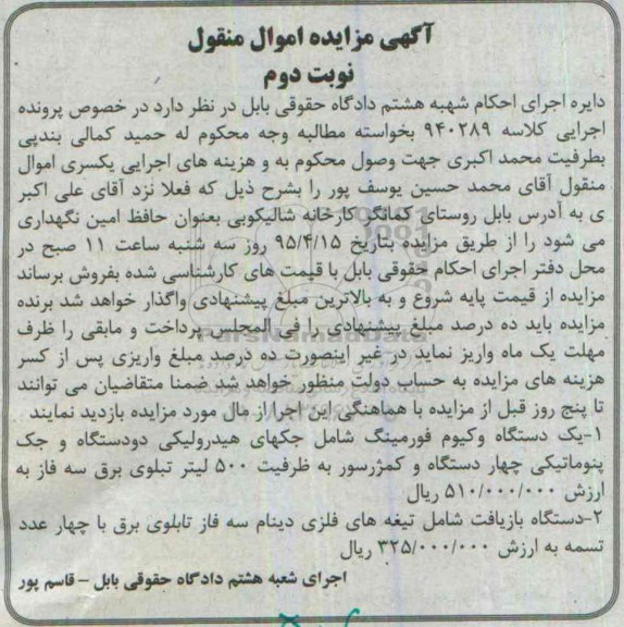 مزایده , مزایده یک دستگاه وکیوم فورمینگ از قبیل جکهای هیدرولیکی ... نوبت دوم