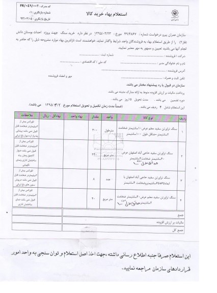 استعلام بهاء , استعلام بهاء خرید سنگ جهت پروژه احداث بوستان دانش 