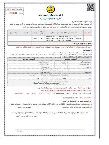 استعلام, استعلام ABB PNEUMATIC POSITIONER AV1121000 SUPPLY AIR 