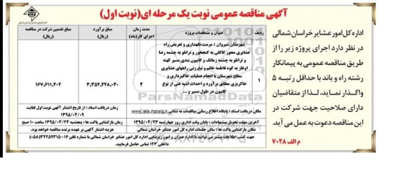 آگهی مناقصه عمومی نوبت یک مرحله ای , مناقصه مرمت ، نگهداری و تعریض راه عشایری