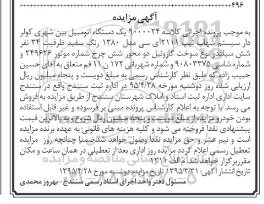 مزایده اموال منقول , مزایده اموال منقول اتومبیل