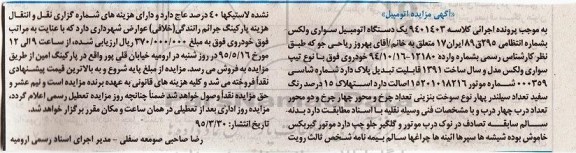 آگهی مزایده , مزایده فروش یکدستگاه اتومبیل سواری ولکس