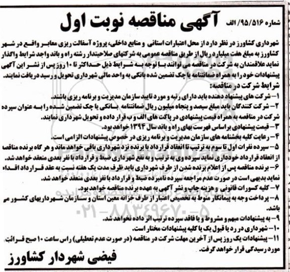 آگهی مناقصه , مناقصه پروژه آسفالت ریزی معابر واقع در شهر کشاورز