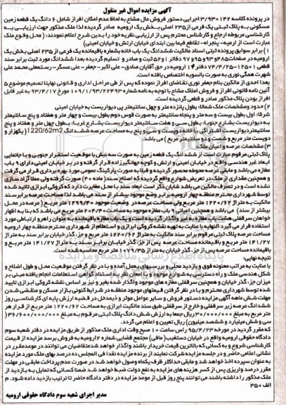 مزایده,مزایده ششدانگ زمین مسکونی بخش یک ارومیه