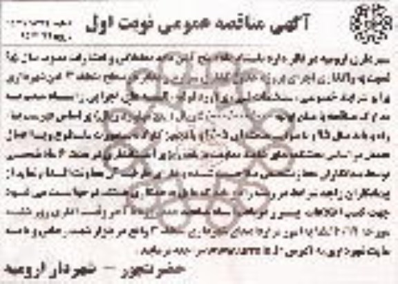 آگهی مناقصه  عمومی, مناقصه واگذاری اجرای پروژه جدولگذاری شوارع و معابر