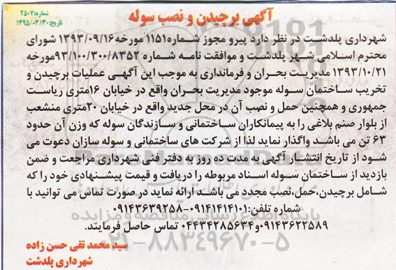 آگهی مناقصه , مناقصه برچیدن و نصب سوله