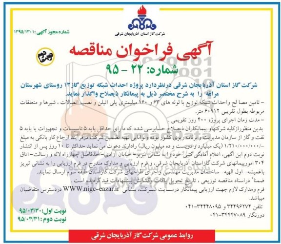 آگهی فراخوان مناقصه , فراخوان مناقصه پروژه احداث شبکه توزیع گاز 13 روستای شهرستان مراغه نوبت دوم