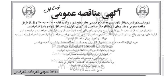 آگهی مناقصه عمومی , مناقصه اصلاح هندسی معابر سطح شهر