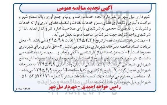 آگهی تجدید مناقصه عمومی , مناقصه انجام خدمت رفت و روب و جمع آوری زباله سطح شهر و مراقبت... تجدید