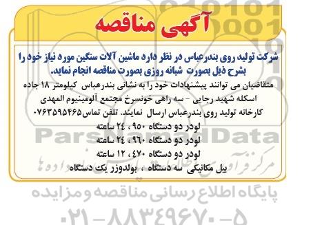 مناقصه, مناقصه ماشین آلات سنگین