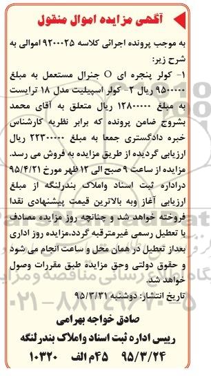 آگهی مزایده اموال منقول, مزایده کولر پنجره ای O جنرال مستعمل....