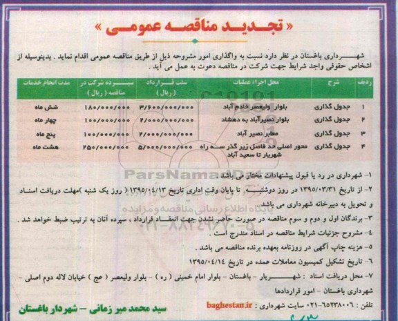 تجدید مناقصه عمومی, مناقصه جدول گذاری - تجدید