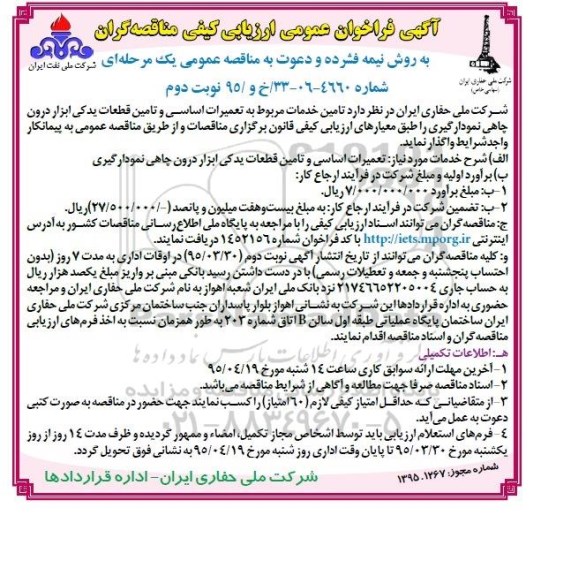 آگهی فراخوان عمومی ارزیابی کیفی مناقصه گران , فراخوان تعمیرات اساسی و تامین قطعات یدکی ابزار درون چاهی نمودارگیری - نوبت دوم