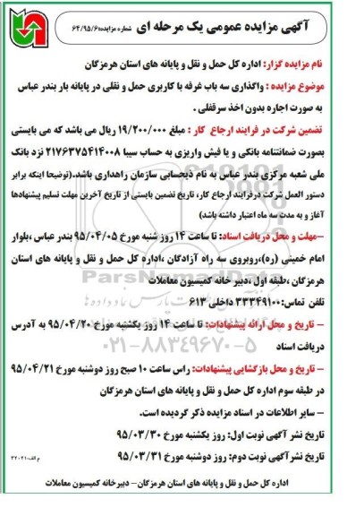 آگهی مزایده عمومی یک مرحله ای, مزایده واگذاری سه باب غرفه با کاربری حمل و نقلی - نوبت دوم 