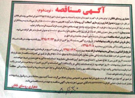 آگهی مناقصه , مناقصه پروژه جدولگذاری و زیرسازی آسفالت آن روستا نوبت دوم