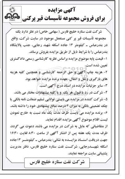 مزایده , مزایده یک مجموعه تاسیسات قیر پر کنی مستعمل